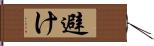 避け Hand Scroll