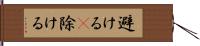 避ける(P) Hand Scroll