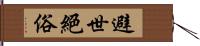 避世絕俗 Hand Scroll