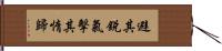 避其銳氣，擊其惰歸 Hand Scroll