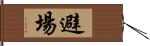 避場 Hand Scroll