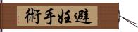 避妊手術 Hand Scroll