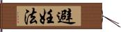 避妊法 Hand Scroll