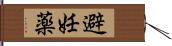 避妊薬 Hand Scroll