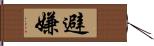 避嫌 Hand Scroll