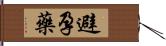 避孕藥 Hand Scroll