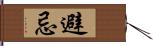 避忌 Hand Scroll