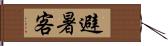 避暑客 Hand Scroll