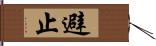 避止 Hand Scroll