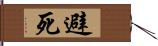 避死 Hand Scroll