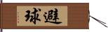 避球 Hand Scroll