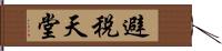 避稅天堂 Hand Scroll