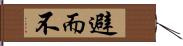 避而不 Hand Scroll