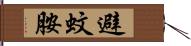 避蚊胺 Hand Scroll