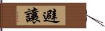 避讓 Hand Scroll