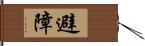 避障 Hand Scroll