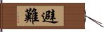 避難 Hand Scroll