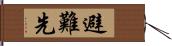 避難先 Hand Scroll