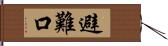 避難口 Hand Scroll