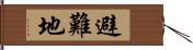 避難地 Hand Scroll