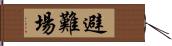 避難場 Hand Scroll