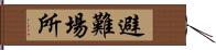 避難場所 Hand Scroll