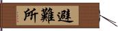 避難所 Hand Scroll