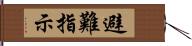 避難指示 Hand Scroll