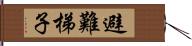 避難梯子 Hand Scroll