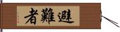 避難者 Hand Scroll