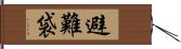 避難袋 Hand Scroll
