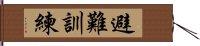 避難訓練 Hand Scroll