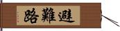 避難路 Hand Scroll