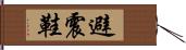 避震鞋 Hand Scroll