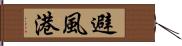 避風港 Hand Scroll