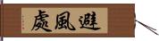 避風處 Hand Scroll