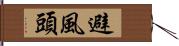 避風頭 Hand Scroll