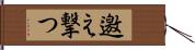 邀え撃つ Hand Scroll