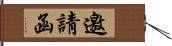 邀請函 Hand Scroll