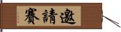 邀請賽 Hand Scroll