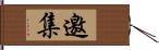 邀集 Hand Scroll