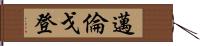 Myron Gordon Hand Scroll