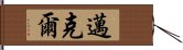 邁克爾 Hand Scroll