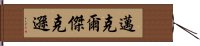 邁克爾·傑克遜 Hand Scroll