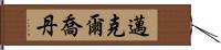 邁克爾·喬丹 Hand Scroll