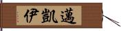 邁凱伊 Hand Scroll