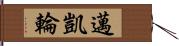 邁凱輪 Hand Scroll