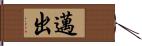 邁出 Hand Scroll