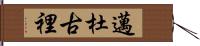 邁杜古裡 Hand Scroll