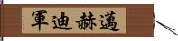 邁赫迪軍 Hand Scroll